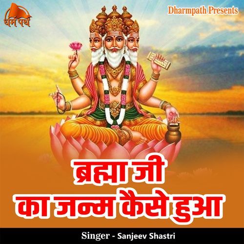 Brahma Ji Ka Janm Kaise Hua