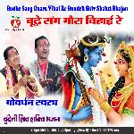 Budhe Sang Guara Vihai Re Bundeli Shiv Shakti Bhajan