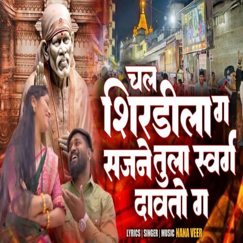 Chal Shirdila G Sajane Tula Swarg Davato G