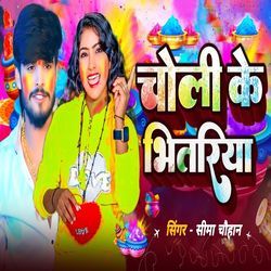 Choli ke Bhitariya Ge