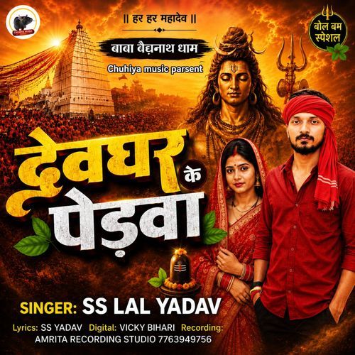 Devghar Ke Pedva