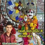 Devji Thara Mandir M Mhoruda Bol