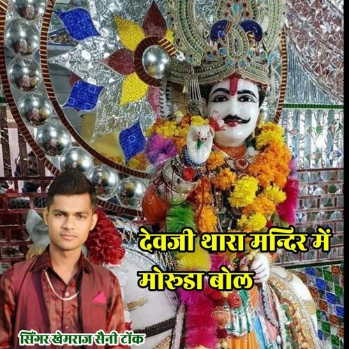 Devji Thara Mandir M Mhoruda Bol