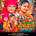 Ge Hamar Wali Karale Somwari