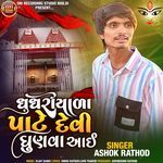 Ghughriyala Pate Devi Dhunva Aai