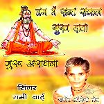 Jag Me Sant Sakal Sukh Data Marwadi Bhajan Satsang