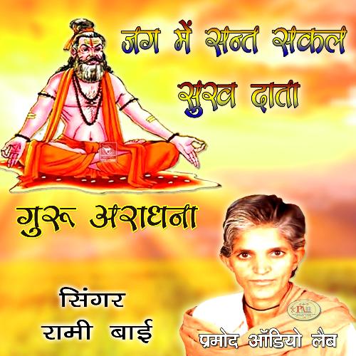 Jag Me Sant Sakal Sukh Data Marwadi Bhajan Satsang