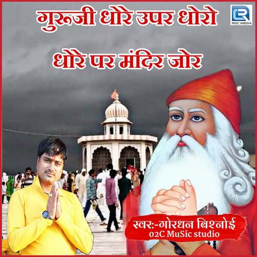 Guruji Dhore Uper Dhoro Dhore Par Mandir Jor