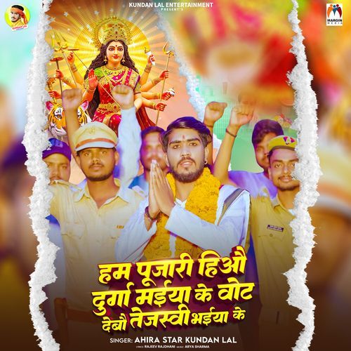 Ham Pujari Hio Durga Maiya Ke Vote Debau Tejaswi Bhaiya Ke