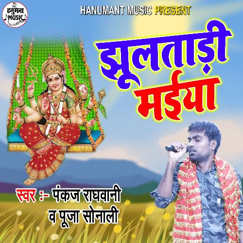Jhulatadi Maiya (Bhakti Song) Songs Download - Free Online Songs @ JioSaavn
