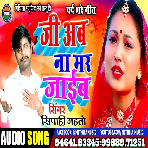 Ji ab na mar jaeb (Bhojpuri Song)
