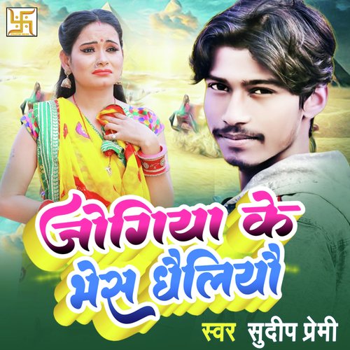 Jogiya Ke Vesh Dhailiyau