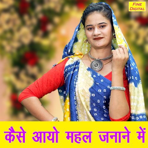 Kaise Aayo Mehal Janane Mein