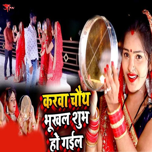 Karva Chauth  Bhukhal Shubh Ho Gail