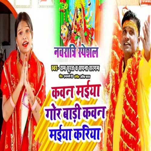 Kavan Maiya Gor Badi Kavan Maiya Kariya