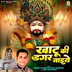 Khatu Ki Dagar Jaiye