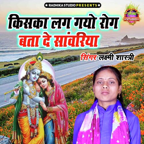 Kiska Lag Gayo Rog Bata De Sanwariya