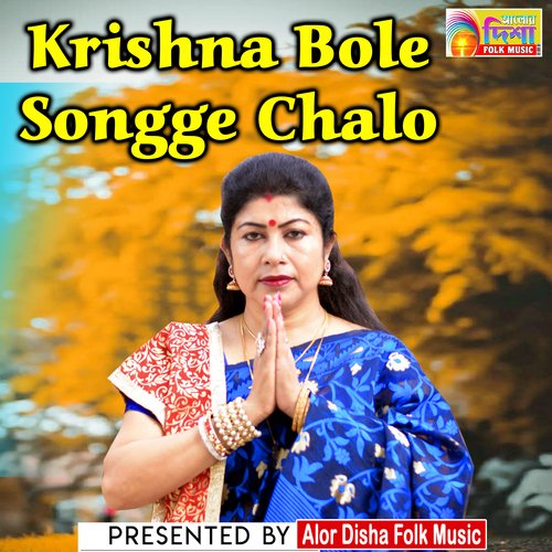 Krishna Bole Songge Chalo