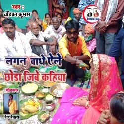 Lagan Bandhe Yele Chhonda Jebe Kahiya