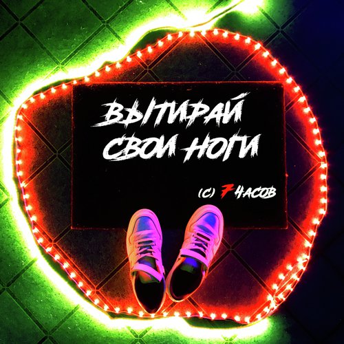 Вытирай свои ноги