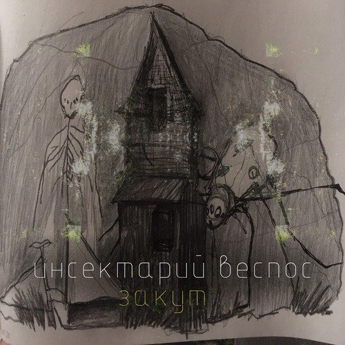 Закут