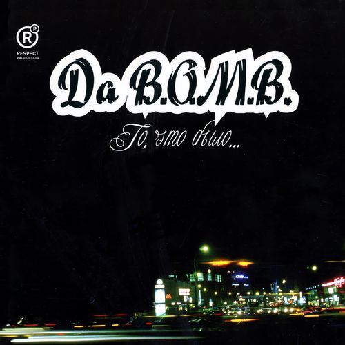 То, что было