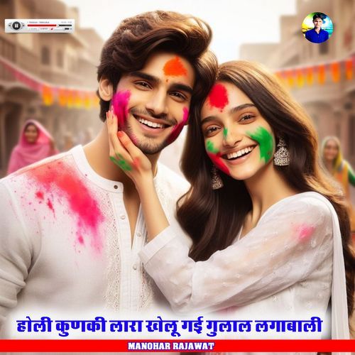 होली कुणकी लारा खेलू गई गुलाल लगाबाली