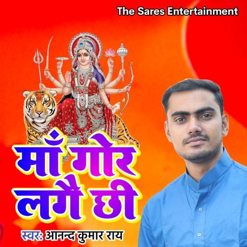Maa Gor Lagai Chhi