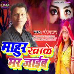 Mahur Khake Mar Jaib (Bhojpuri Sad Song)-EzcTeCVBW2A