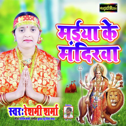 Maiya Ke Mandirwa (Bhojpuri Song)