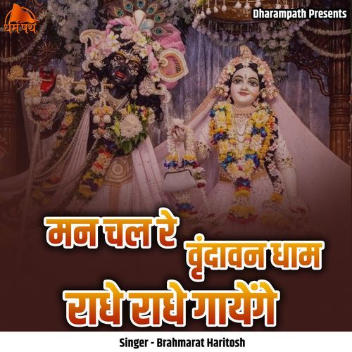 Man Chal Re Vrindavan Dham Radhe Radhe Gayenge
