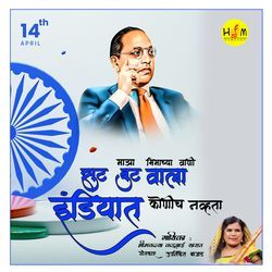 Mazya Bhimachya Vani Sut But Wala Indiyat Konich Navhta