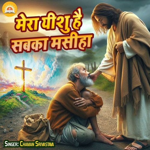 Mera Yeshu Hai Sabka Mashiha