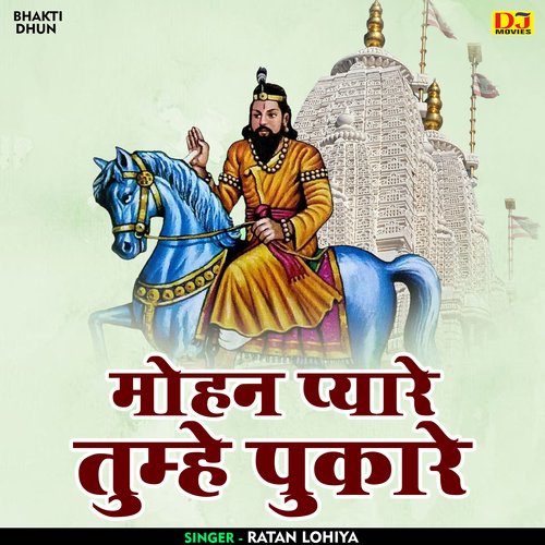 Mohan pyare tumhe pukare (Hindi)