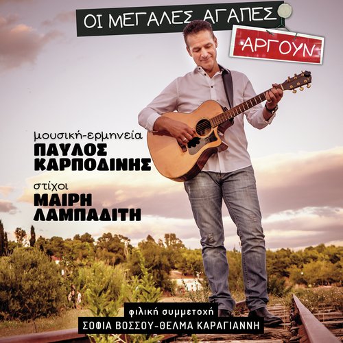 Oi Megales Agapes Argoun