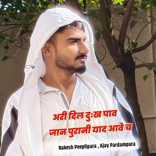 अरी दिल दुःख पाव जान पुरानी याद आवे च