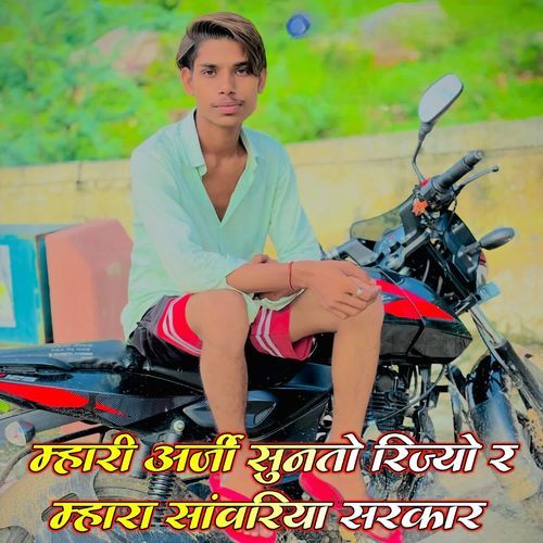 म्हारी अर्जी सुनत��ो रिज्यो र म्हारा सांवरिया सरकार