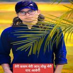 तेरी कसम मेरी जानू तोकू मेरी याद आवेगी