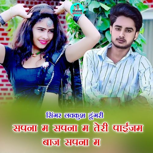 सपना म सपना म तेरी पाईजम बाज सपना म
