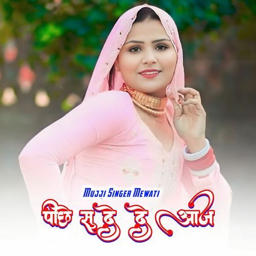 पीछे सू दे दे आज