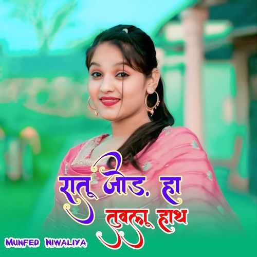 रातू जोड़ हा तुवलू हाथ