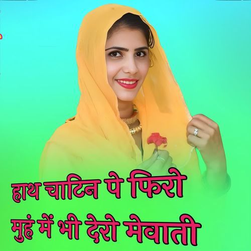 हाथ चाटिन पे फिरो मुहं में भी देरो मेवाती
