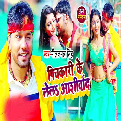Pichkari Ke Le La Ashirvad