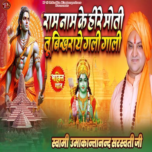 RAM NAM KE HIRA MOTI TU BIKHRAYE GALI GALI