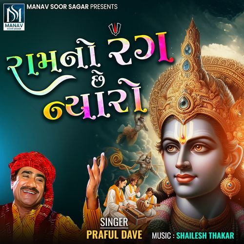 Ram No Rang Chhe Nyaro