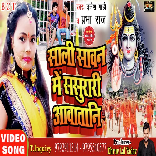 Saali Sawan Me Sasurari aawatani (Bhojpuri)