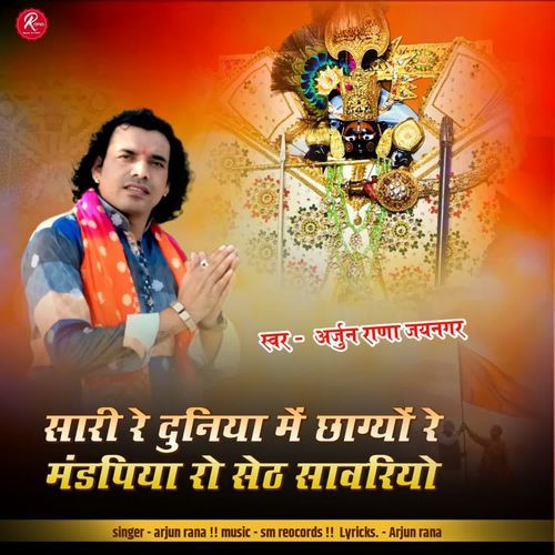Sari Re Duniya Me Chagiyo Seth Sanwariyo
