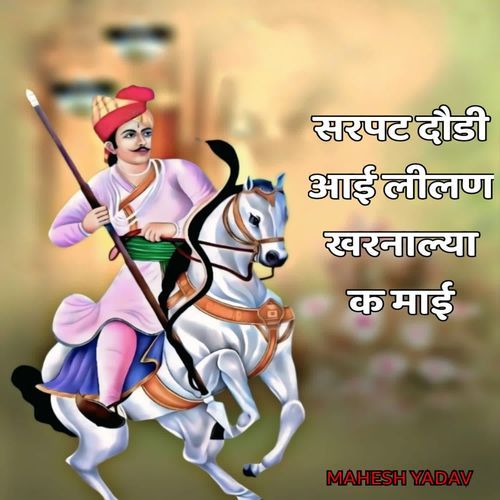 Sarpat Dodi Aai Lilan Kharnaalya K Maai