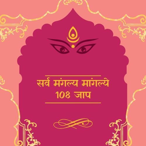 Sarva Mangalya Mangalye 108 Jaap