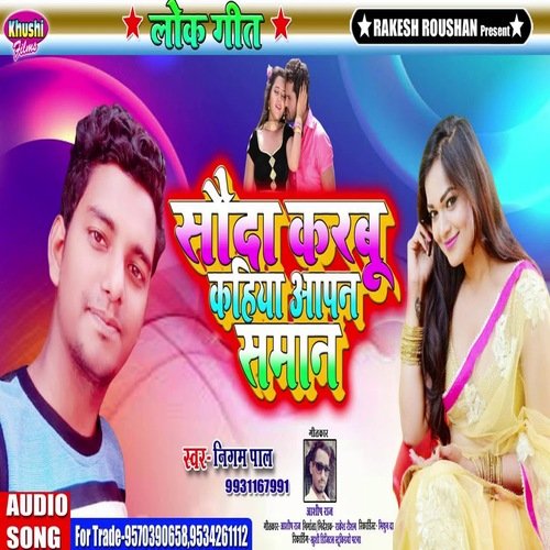 Sauda Karbu Aapan Saman (Bhojpuri Song)